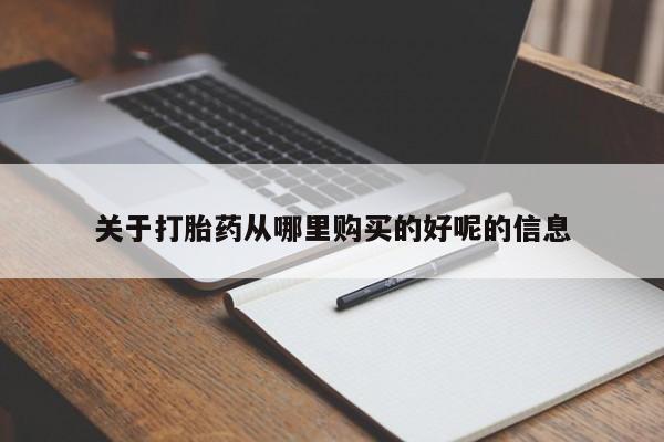 网上米非司酮片在线购买关于打胎药从哪里购买的好呢的信息