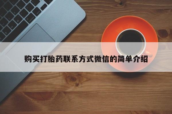 网上米非司酮片在线购买购买打胎药联系方式微信的简单介绍