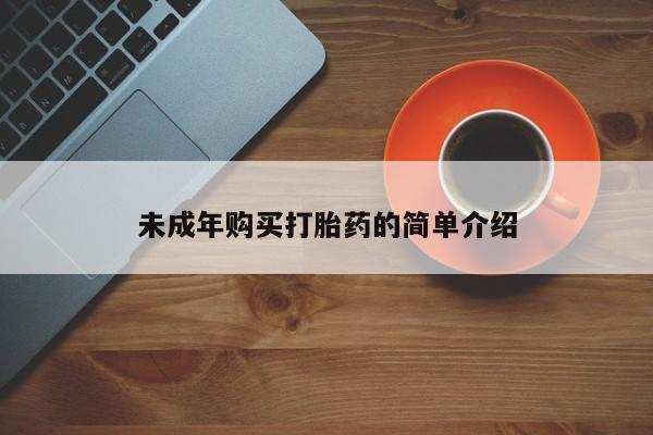 网上米非司酮片在线购买未成年购买打胎药的简单介绍