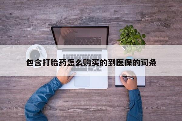 网上米非司酮片在线购买包含打胎药怎么购买的到医保的词条