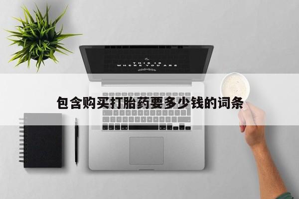 网上米非司酮片在线购买包含购买打胎药要多少钱的词条