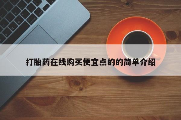 网上米非司酮片在线购买打胎药在线购买便宜点的的简单介绍