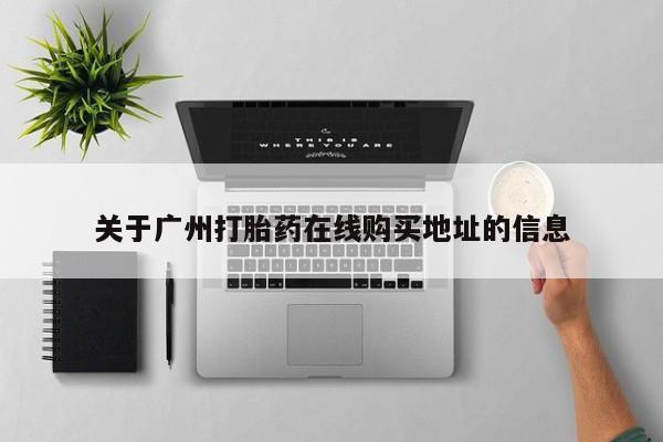 网上米非司酮片在线购买关于广州打胎药在线购买地址的信息