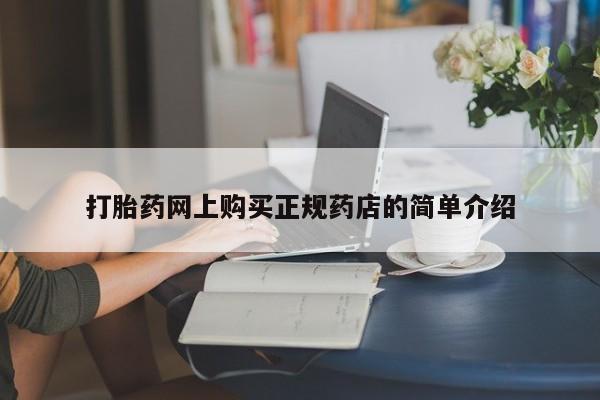 网上米非司酮片在线购买打胎药网上购买正规药店的简单介绍