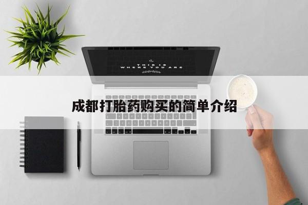 网上米非司酮片在线购买成都打胎药购买的简单介绍