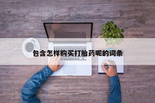网上米非司酮片在线购买包含怎样购买打胎药呢的词条
