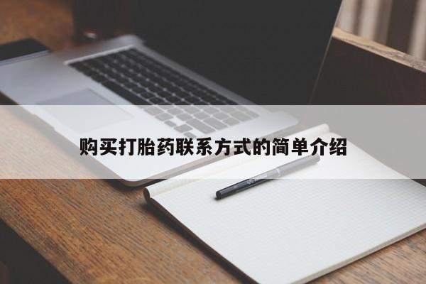 网上米非司酮片在线购买购买打胎药联系方式的简单介绍