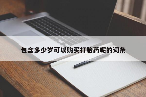 网上米非司酮片在线购买包含多少岁可以购买打胎药呢的词条