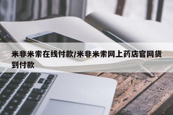 网上米非司酮片在线购买新闻 第103页