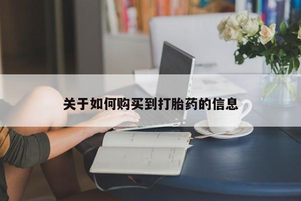 网上米非司酮片在线购买关于如何购买到打胎药的信息