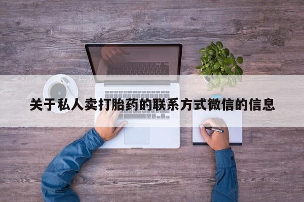 网上米非司酮片在线购买关于私人卖打胎药的联系方式微信的信息