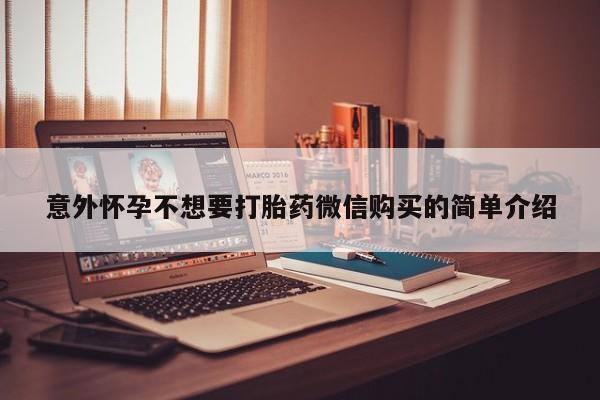 网上米非司酮片在线购买意外怀孕不想要打胎药微信购买的简单介绍