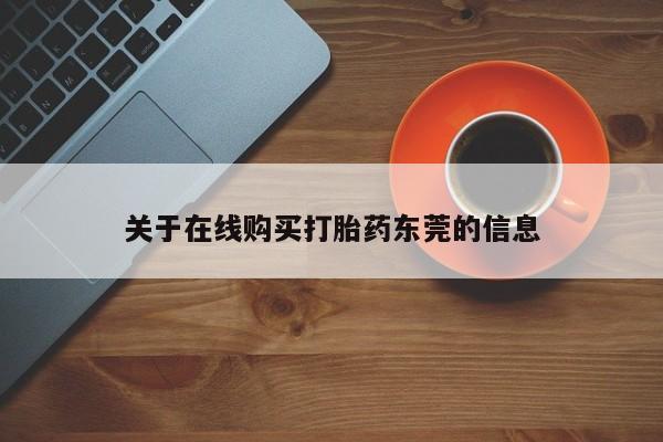 网上米非司酮片在线购买关于在线购买打胎药东莞的信息