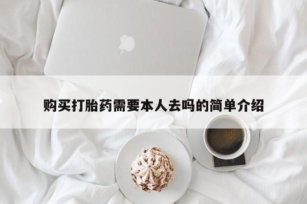 网上米非司酮片在线购买购买打胎药需要本人去吗的简单介绍