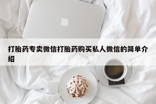 网上米非司酮片在线购买打胎药专卖微信打胎药购买私人微信的简单介绍
