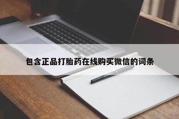 网上米非司酮片在线购买包含正品打胎药在线购买微信的词条