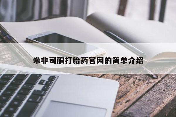 网上米非司酮片在线购买米非司酮打胎药官网的简单介绍