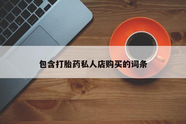 网上米非司酮片在线购买包含打胎药私人店购买的词条