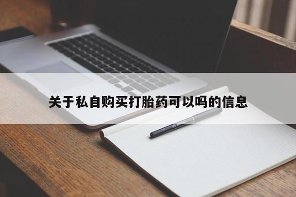 网上米非司酮片在线购买关于私自购买打胎药可以吗的信息