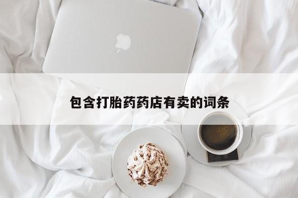 网上米非司酮片在线购买包含打胎药药店有卖的词条