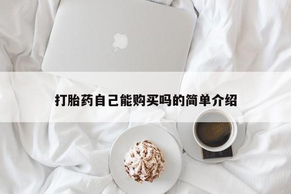 网上米非司酮片在线购买打胎药自己能购买吗的简单介绍