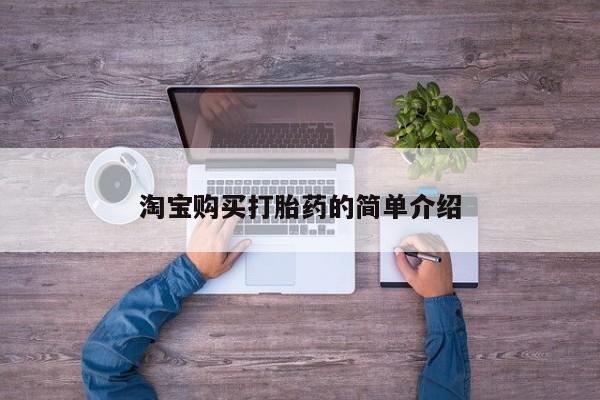 网上米非司酮片在线购买淘宝购买打胎药的简单介绍