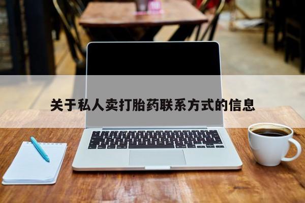 网上米非司酮片在线购买关于私人卖打胎药联系方式的信息