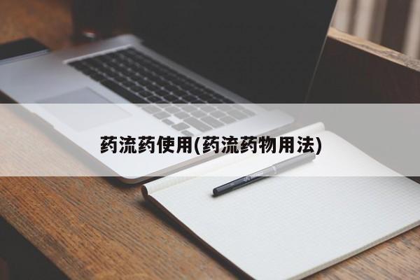 网上米非司酮片在线购买药流药使用(药流药物用法)