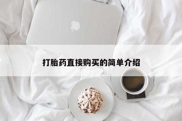 网上米非司酮片在线购买打胎药直接购买的简单介绍