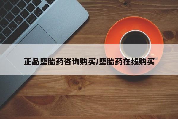 网上米非司酮片在线购买正品堕胎药咨询购买/堕胎药在线购买