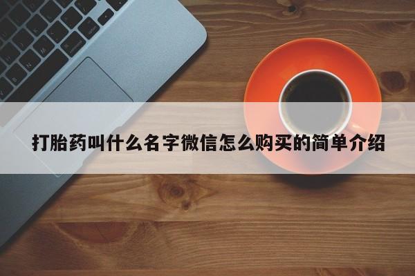 网上米非司酮片在线购买打胎药叫什么名字微信怎么购买的简单介绍