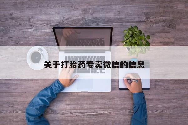 网上米非司酮片在线购买关于打胎药专卖微信的信息