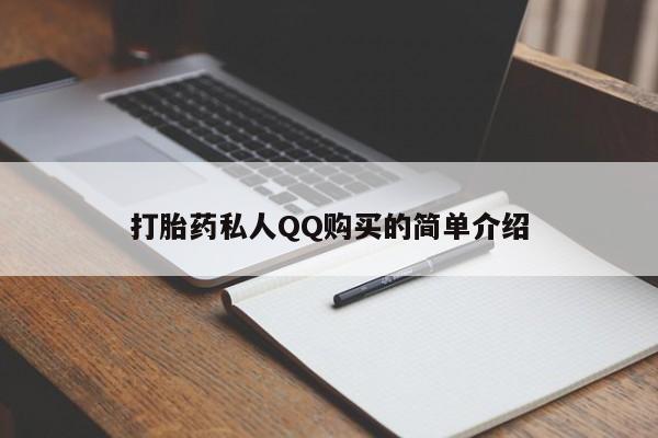 网上米非司酮片在线购买打胎药私人QQ购买的简单介绍