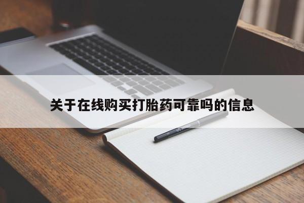 网上米非司酮片在线购买关于在线购买打胎药可靠吗的信息
