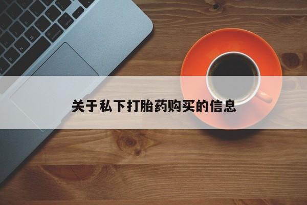 网上米非司酮片在线购买关于私下打胎药购买的信息