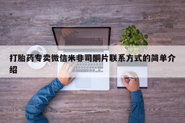 网上米非司酮片在线购买打胎药专卖微信米非司酮片联系方式的简单介绍
