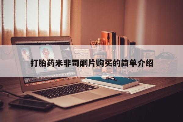 网上米非司酮片在线购买打胎药米非司酮片购买的简单介绍