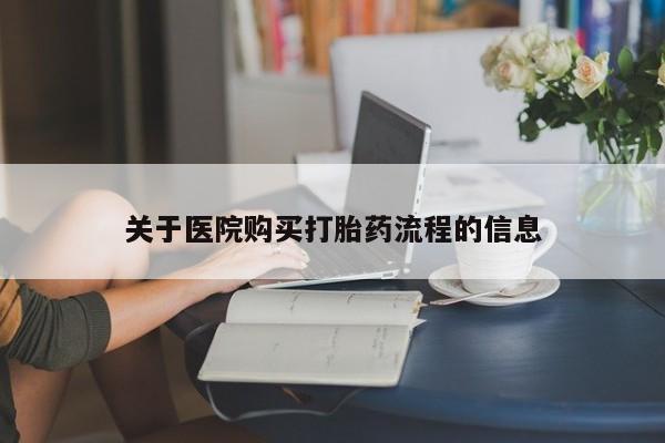 网上米非司酮片在线购买关于医院购买打胎药流程的信息