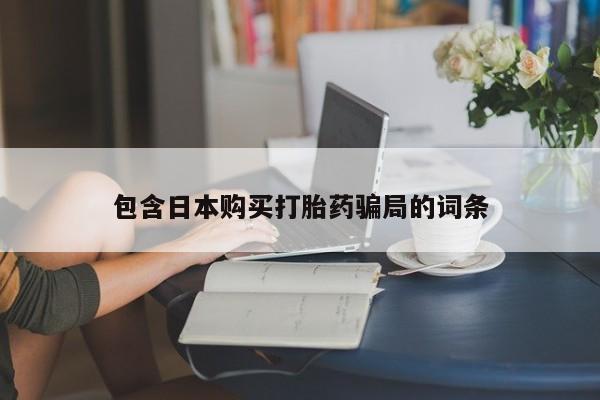 网上米非司酮片在线购买包含日本购买打胎药骗局的词条
