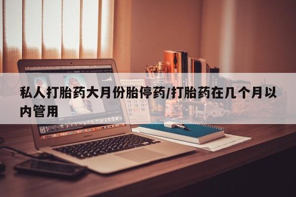 网上米非司酮片在线购买私人打胎药大月份胎停药/打胎药在几个月以内管用