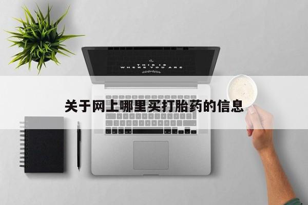 网上米非司酮片在线购买关于网上哪里买打胎药的信息
