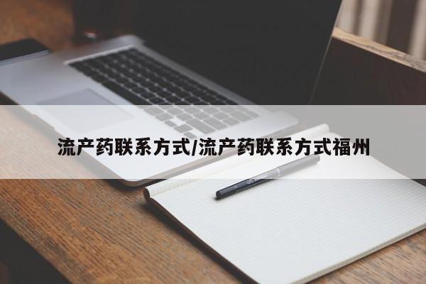 网上米非司酮片在线购买流产药联系方式/流产药联系方式福州
