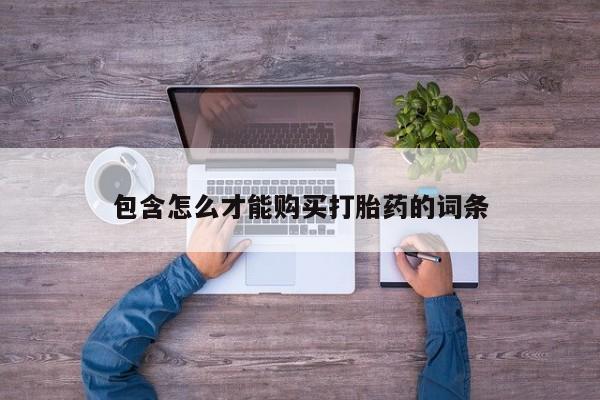 网上米非司酮片在线购买动态 第86页