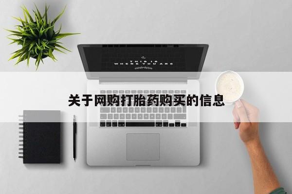 网上米非司酮片在线购买关于网购打胎药购买的信息