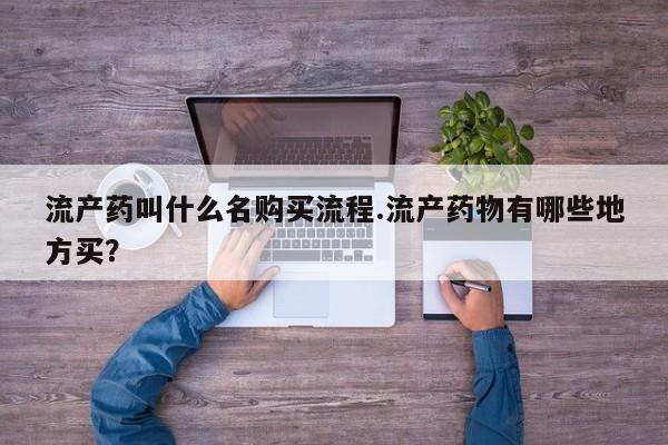 网上米非司酮片在线购买流产药叫什么名购买流程.流产药物有哪些地方买？