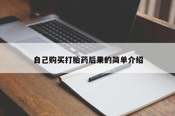 网上米非司酮片在线购买自己购买打胎药后果的简单介绍