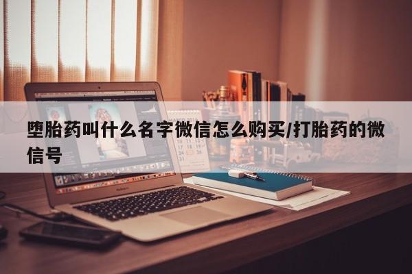 网上米非司酮片在线购买动态 第83页