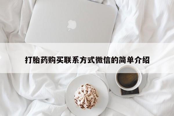 网上米非司酮片在线购买打胎药购买联系方式微信的简单介绍