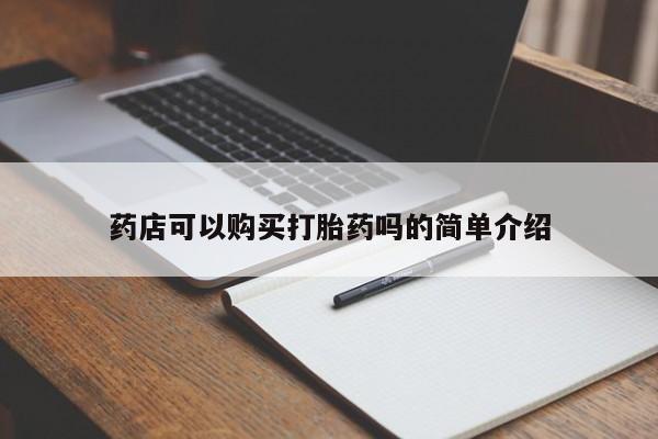 网上米非司酮片在线购买药店可以购买打胎药吗的简单介绍