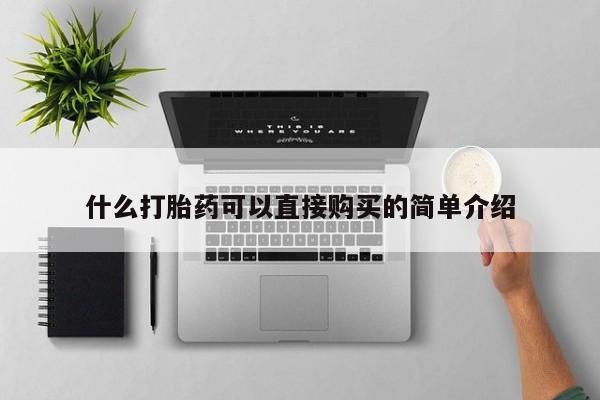 网上米非司酮片在线购买什么打胎药可以直接购买的简单介绍